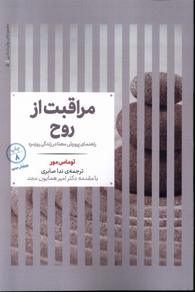 مراقبت از روح راهنمای پرورش معنا در زندگی روزمره