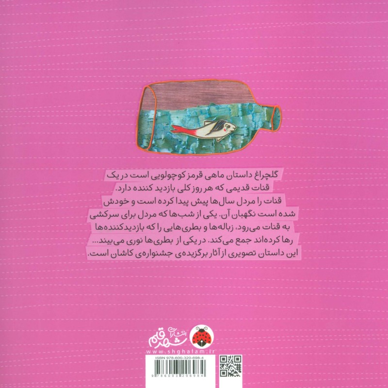 گلچراغ ماهی قرمز