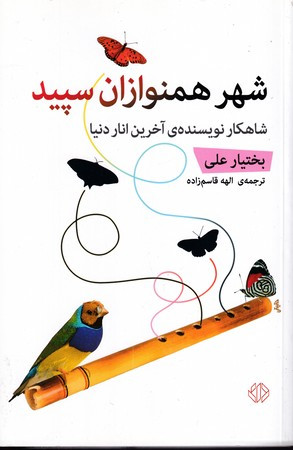 کتاب شهر همنوازان سپید