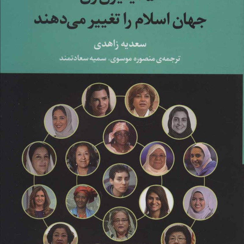 50 میلیون زن جهان اسلام را تغییر می دهند