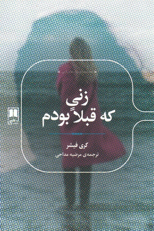 زنی که قبلا بودم