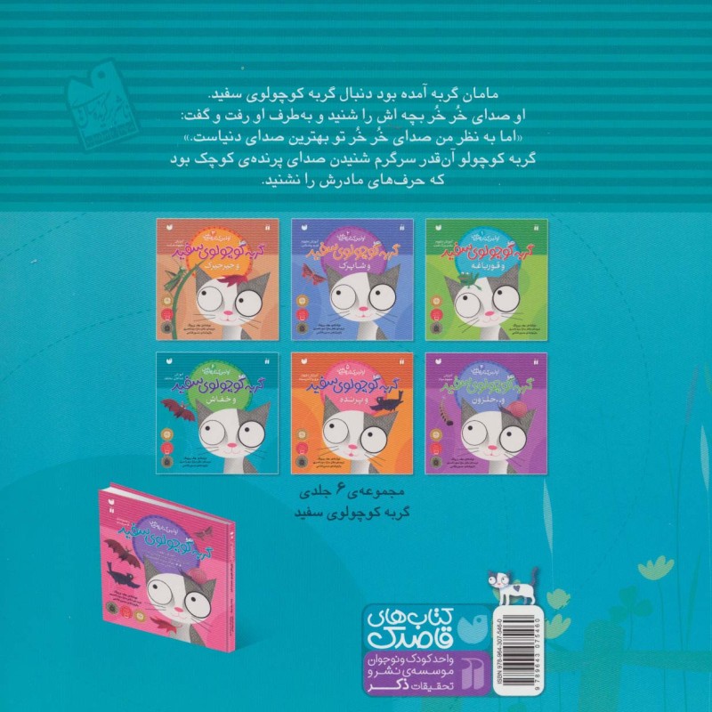 گربه کوچولوی سفید و خفاش