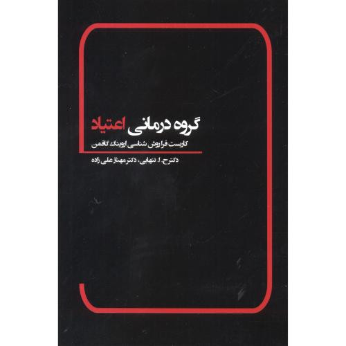 گروه درمانی اعتیاد