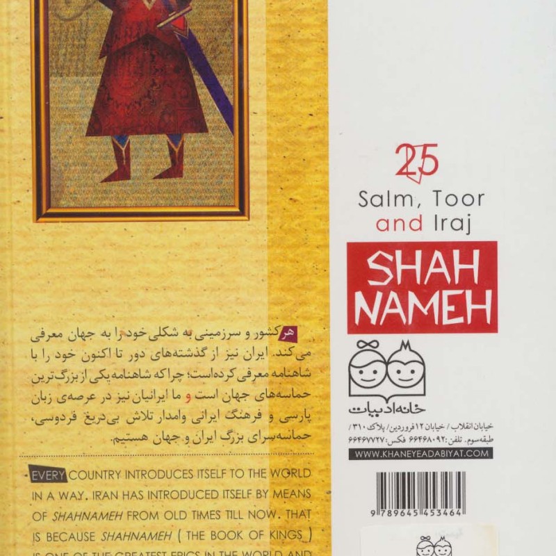 سلم تور و ایرج نشر خانه ادبیات