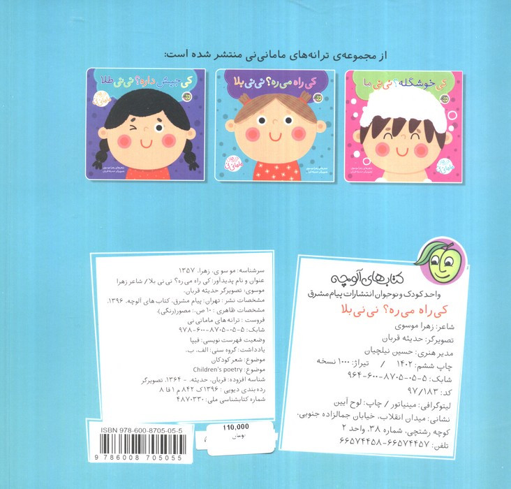 کی راه می ره؟ نی نی بلا