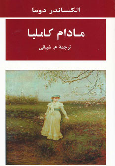 مادام کاملیا نشر جامی