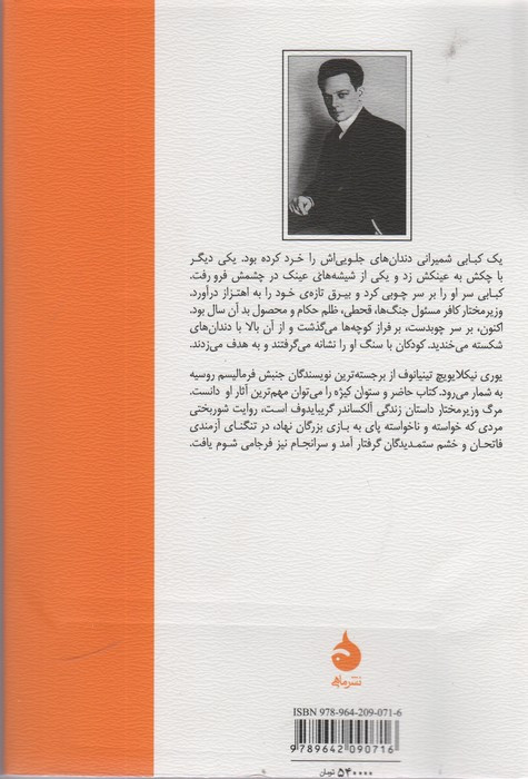 مرگ وزیر مختار