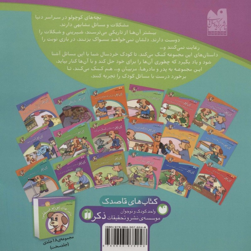 ماجراهای پی پر فسقلی 5