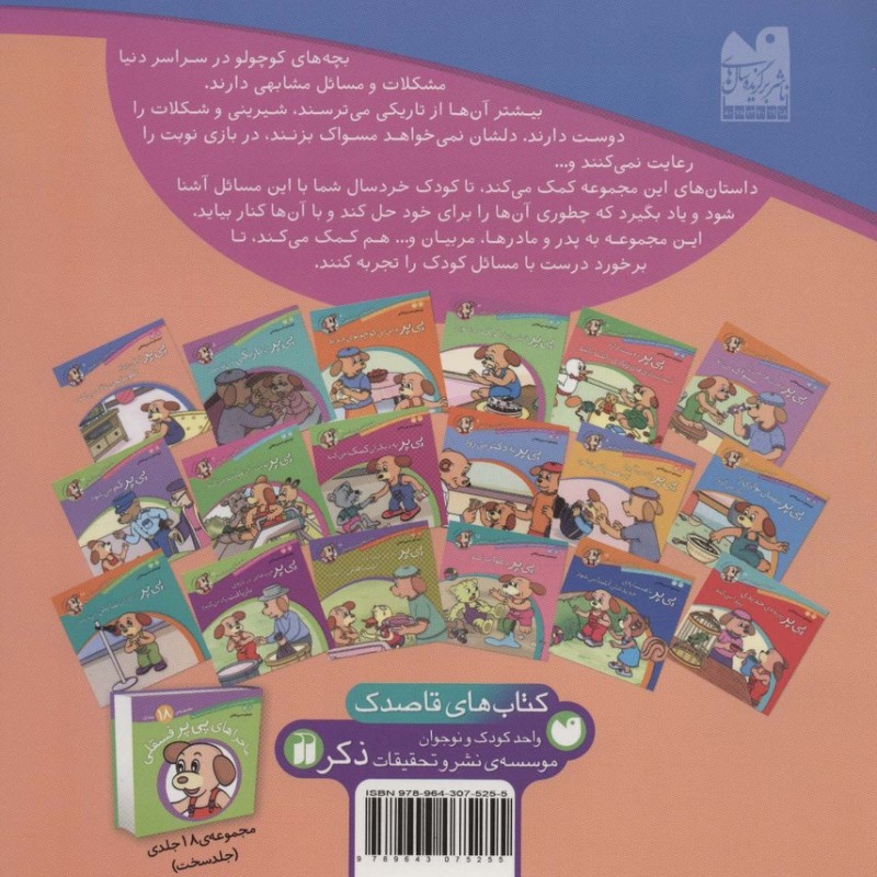 ماجراهای پی پر فسقلی 6