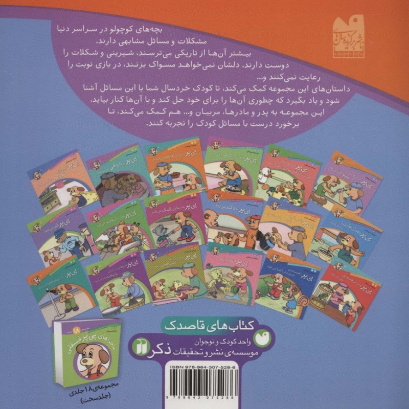 ماجراهای پی پر فسقلی 9