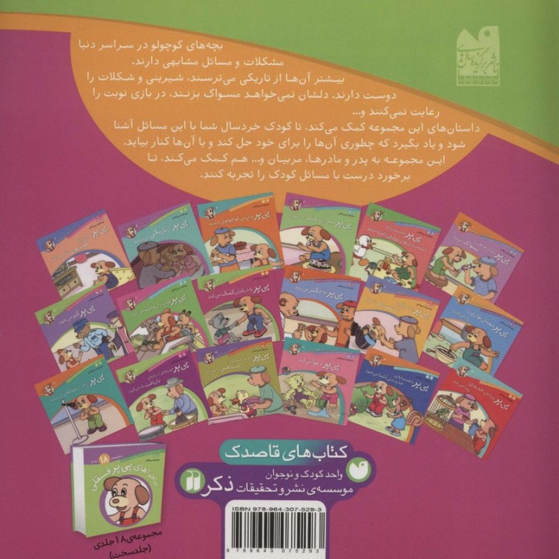 ماجراهای پی پر فسقلی10