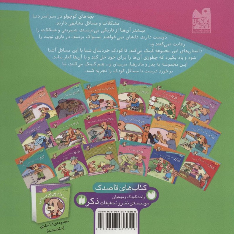 ماجراهای پی پر فسقلی11