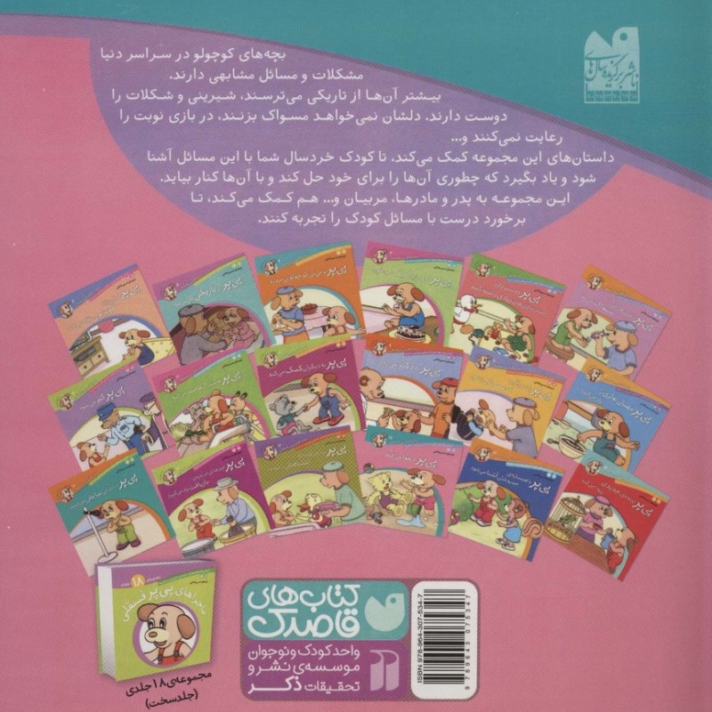 ماجراهای پی پر فسقلی15