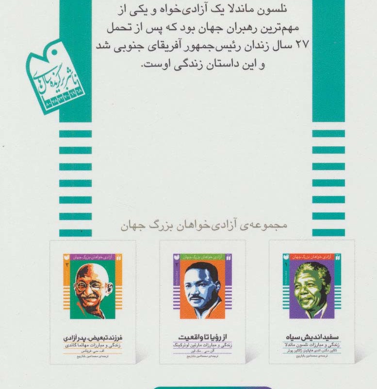 سفید اندیش سیاه زندگی و مبارزات نلسون ماندلا