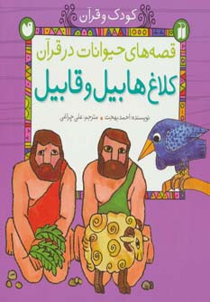 قصه های حیوانات در قرآن کلاغ هابیل و قابیل