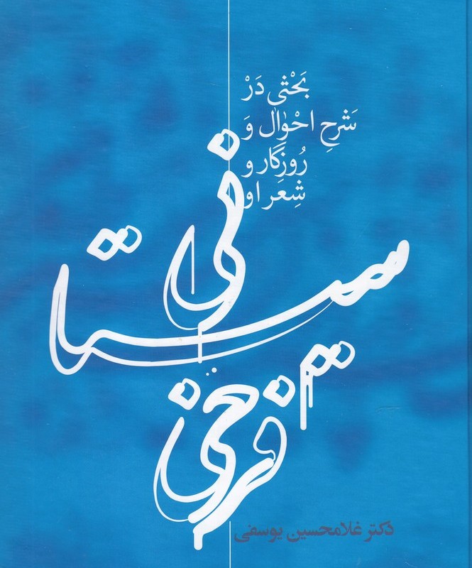 فرخی سیستانی نشر علمی