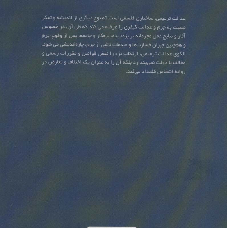 کتاب عدالت ترمیمی از منظر فقه و حقوق اسلامی