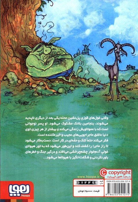 بنجامین هیولاکش 2