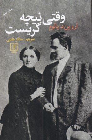 وقتی نیچه گریست نشر علم
