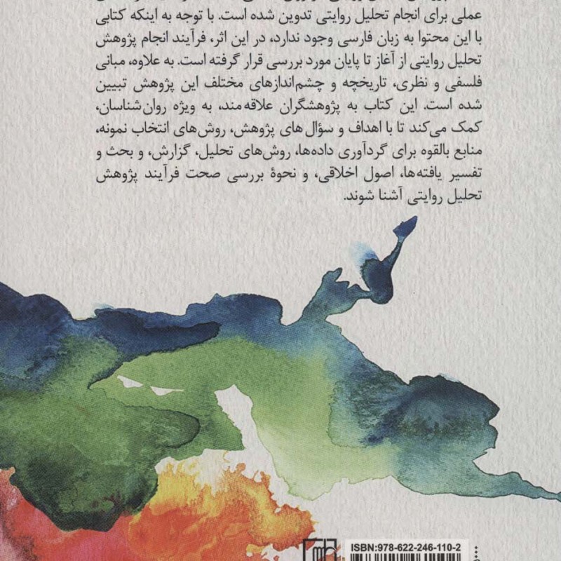 پژوهش تحلیل روایتی در روان شناسی