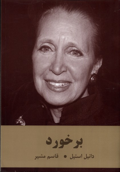 برخورد نشر سمیر