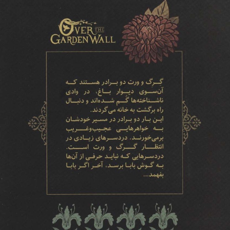 آن سوی دیوار باغ 1 - پت مک هیل