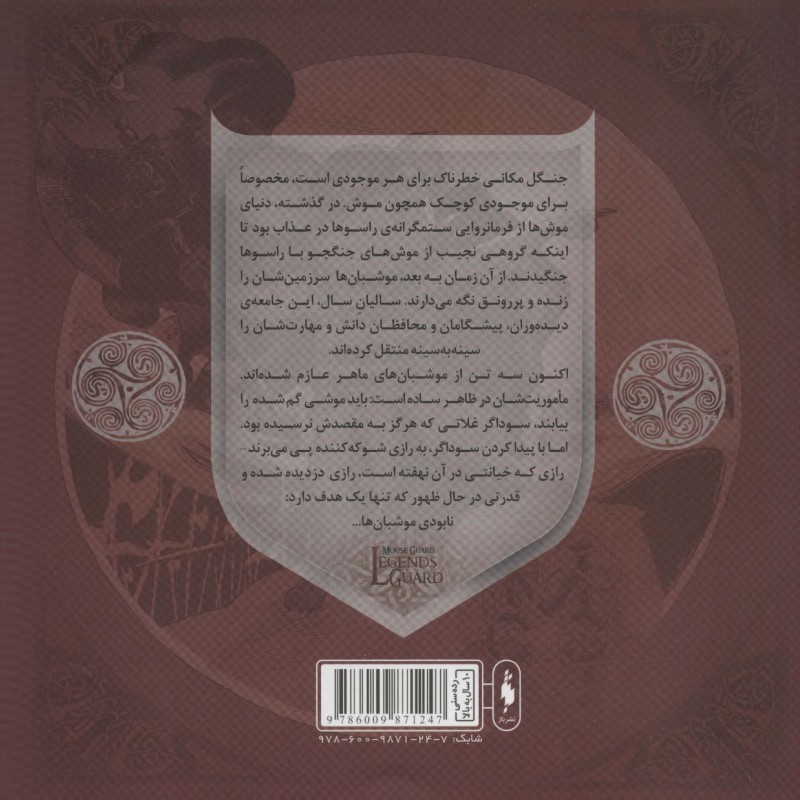 موشبان ها 5 - دیوید پیترسن