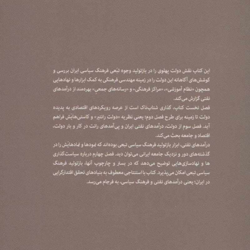 کتاب رانت فرهنگ سیاسی تبعی و اقتدارگرایی در ایران