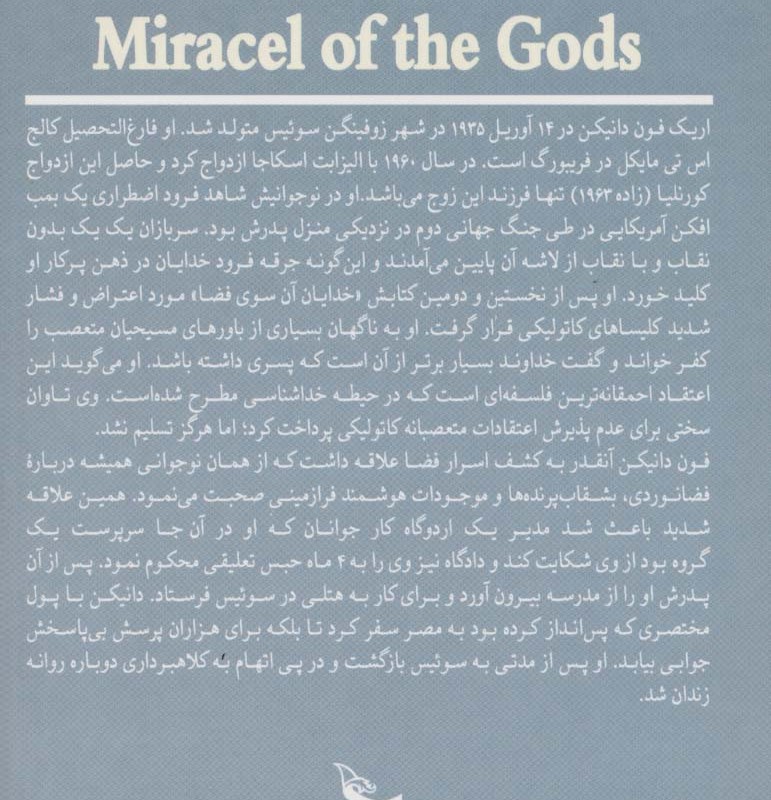 معجزه خدایان