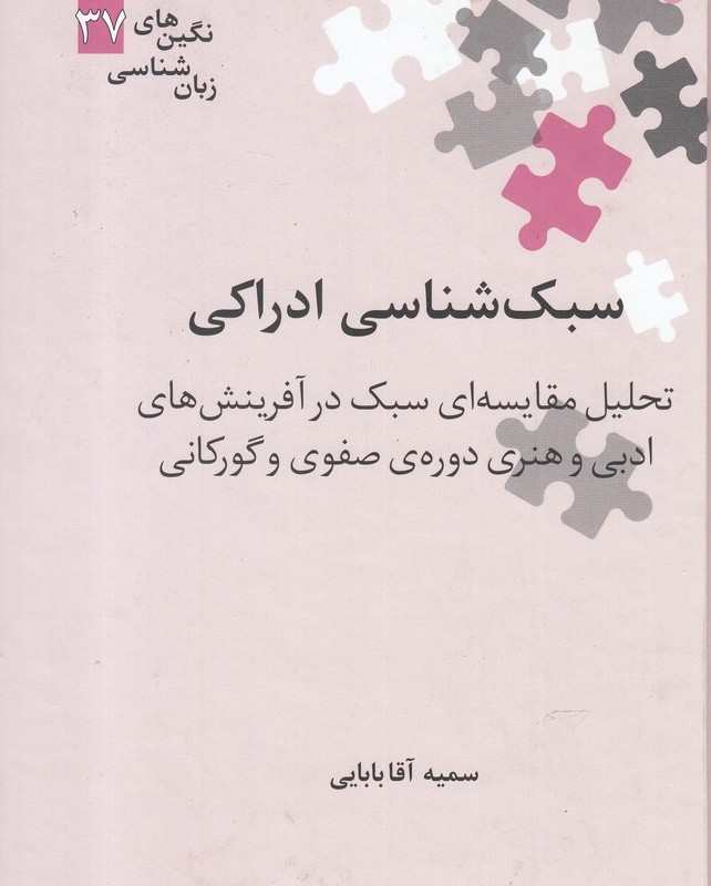 سبک شناسی ادراکی