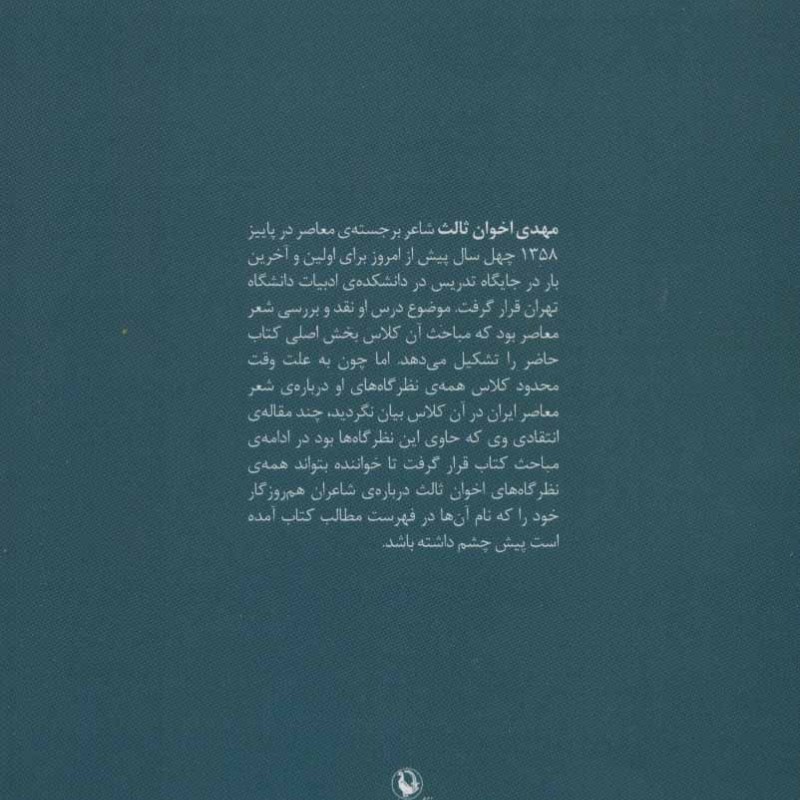 کتاب نقد و بررسی شعر معاصر
