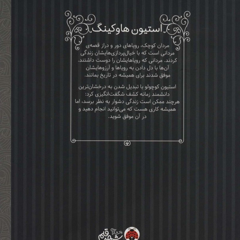 استیون هاوکینگ مردان کوچک رویاهای دور و نزدیک