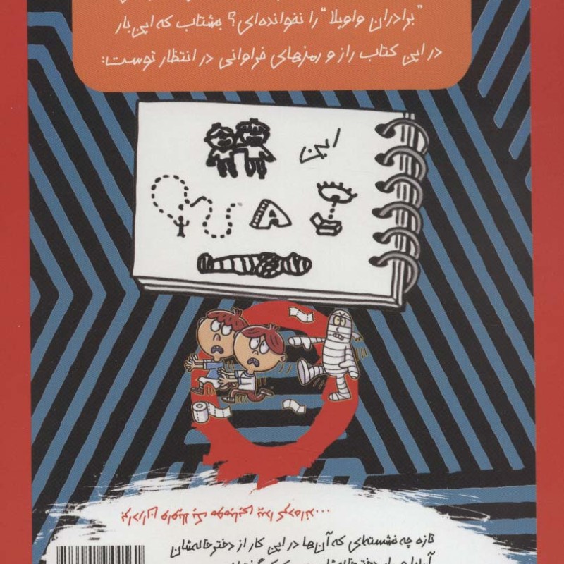 برادران واویلا 4