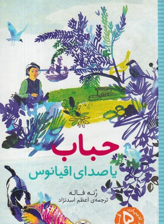 حباب یا صدای اقیانوس