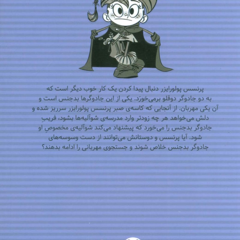 ماجراهای پرنسس پولورایزر 5 جادوگر را بپایید