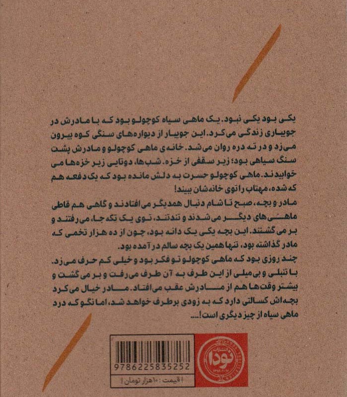کتاب ماهی سیاه کوچولو نشر نودا