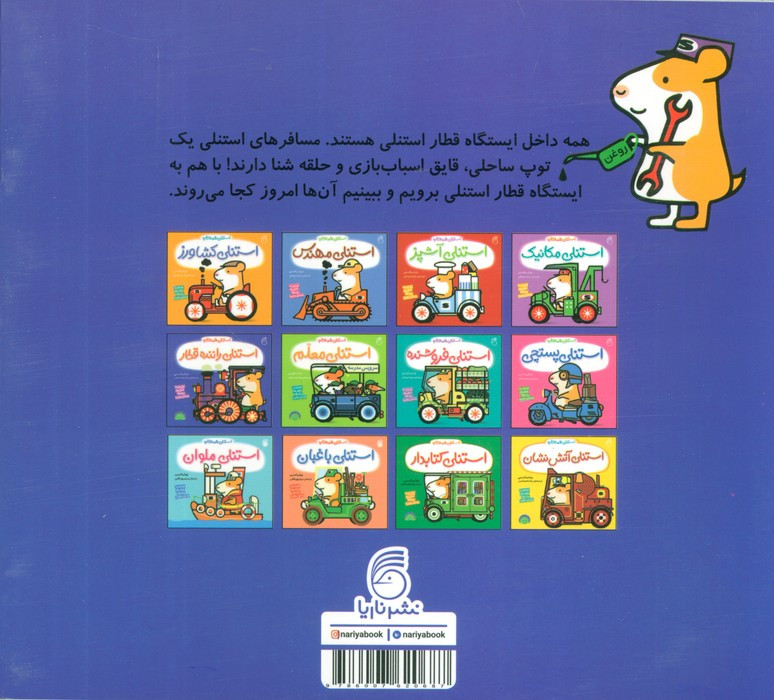 استنلی راننده قطار