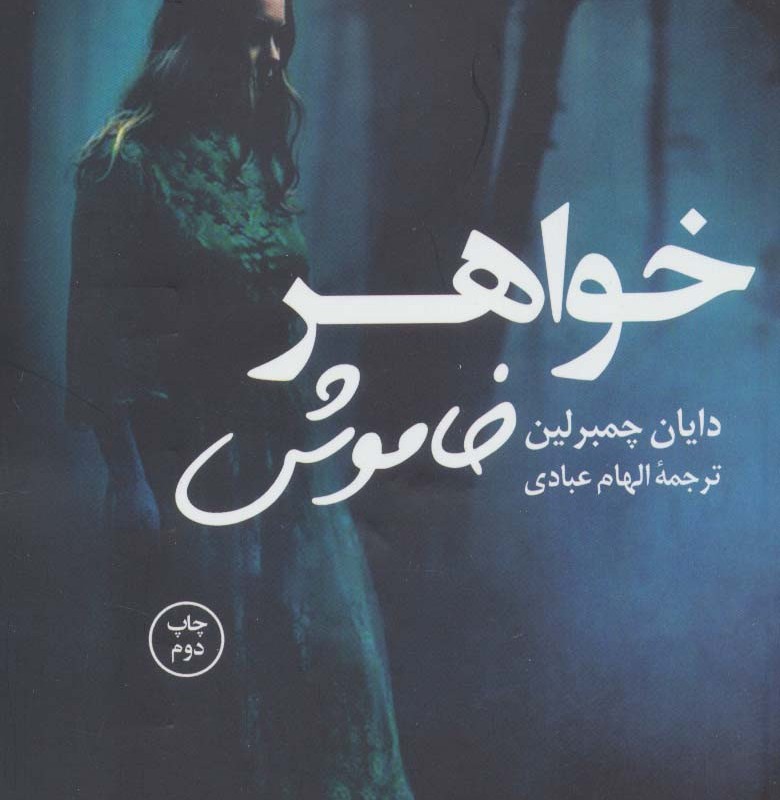 کتاب خواهر خاموش