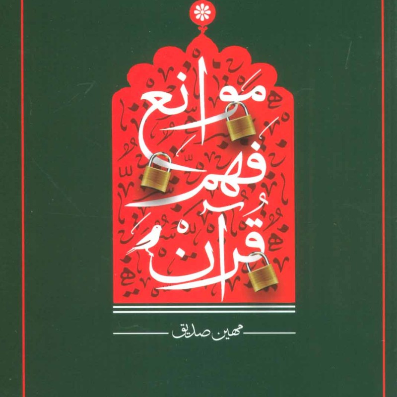 کتاب موانع فهم قرآن
