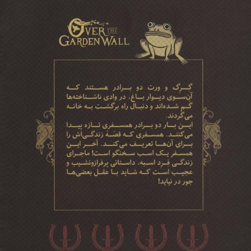 آن سوی دیوار باغ 2