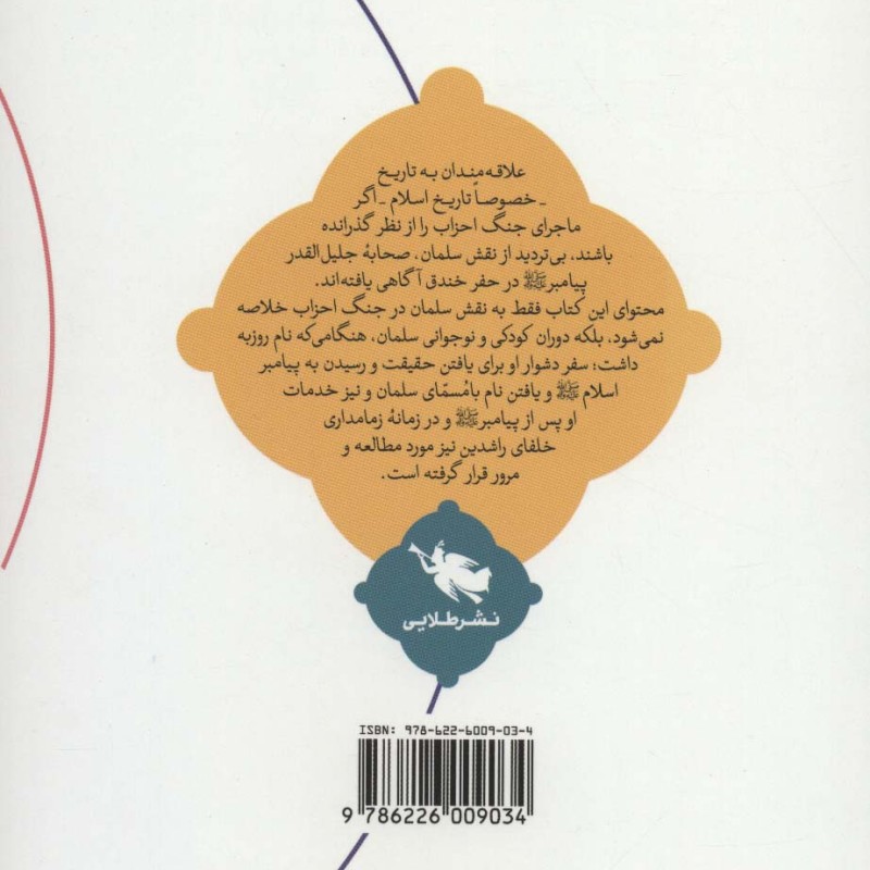 پیامبری که سلمان شناخت