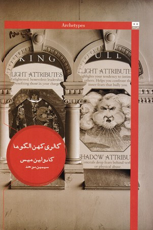 گالری کهن الگوها