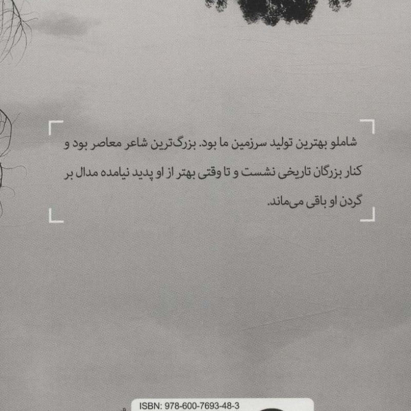 احمد شاملو چهره دیگر