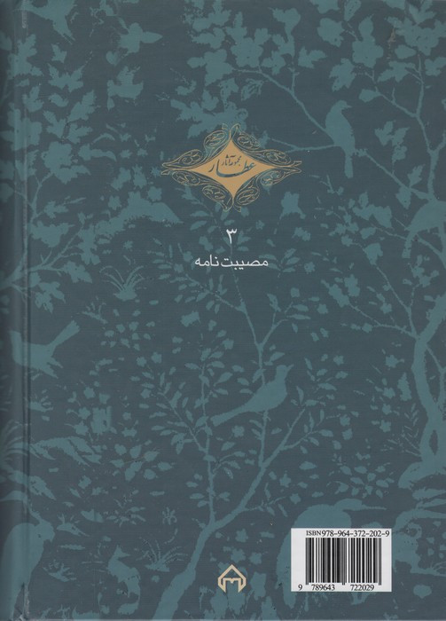 مصیبت نامه عطار