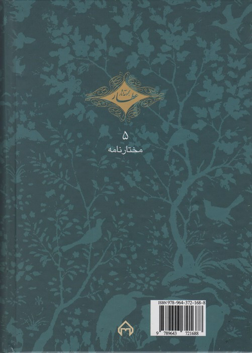 مختارنامه نشر سخن