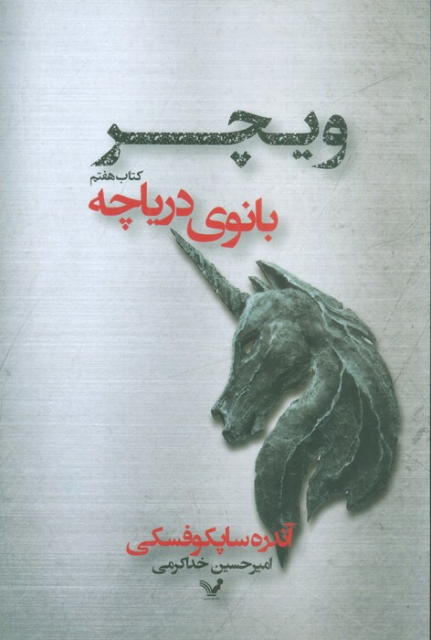 بانوی دریاچه ویچر کتاب هفتم