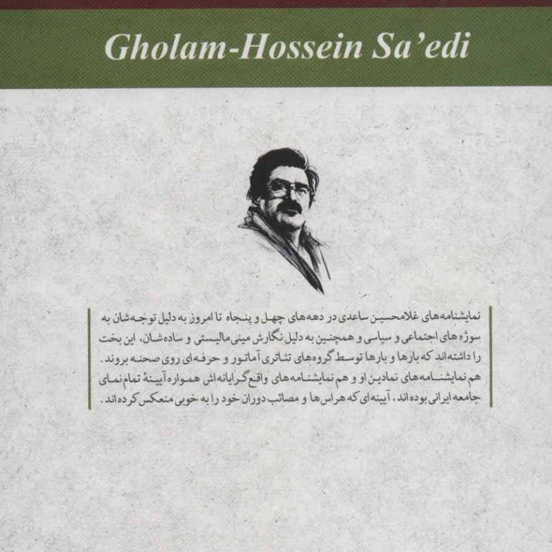 مجموعه نمایشنامه های غلامحسین ساعدی نشر نگاه