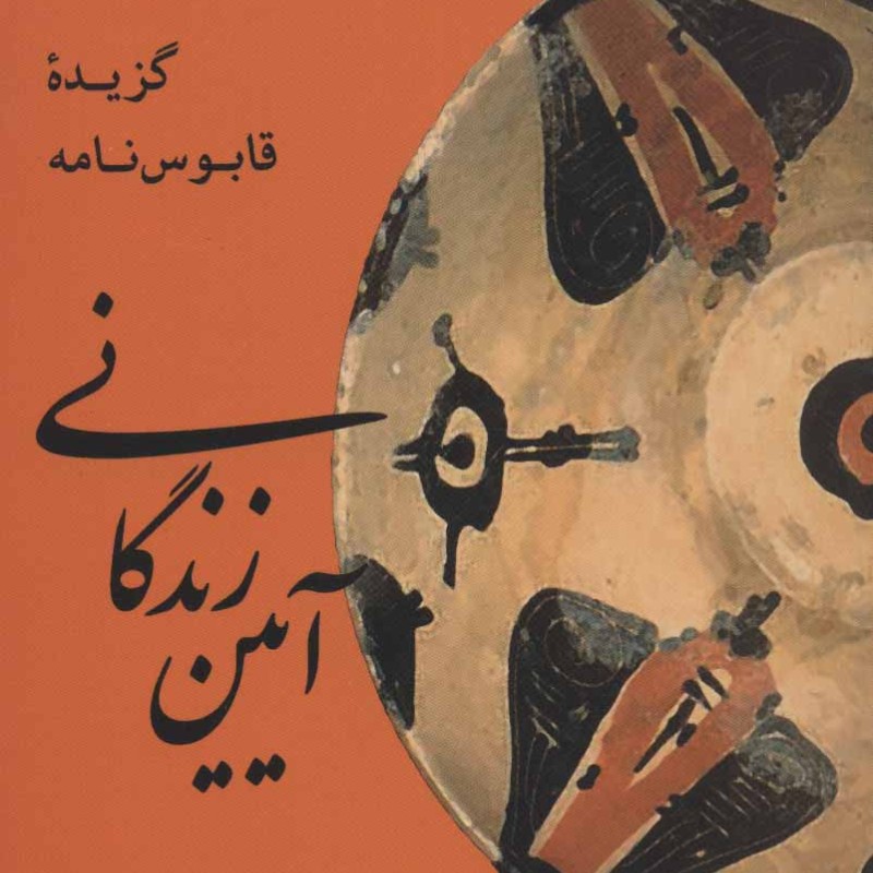 کتاب آیین زندگانی گزیده قابوس نامه