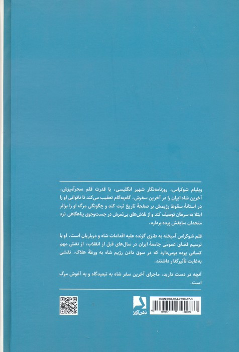 آخرین سفر شاه