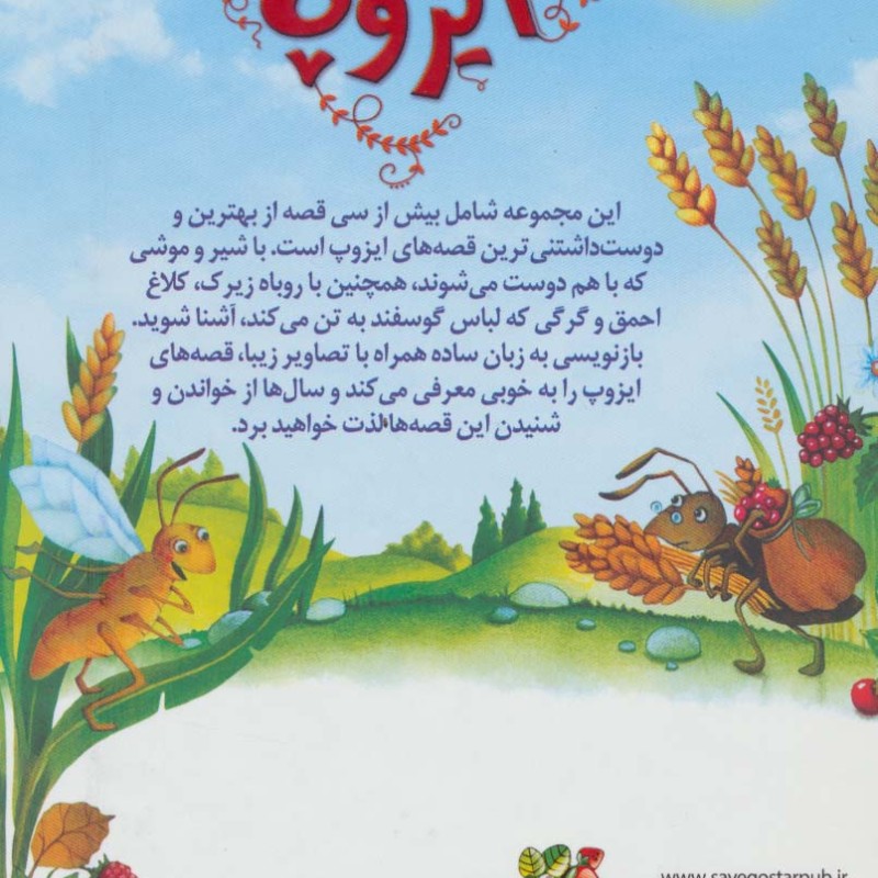 قصه های ایزوپ